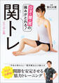 ひざ・腰・肩の痛みがとれる! 関トレ ビジュアル版
