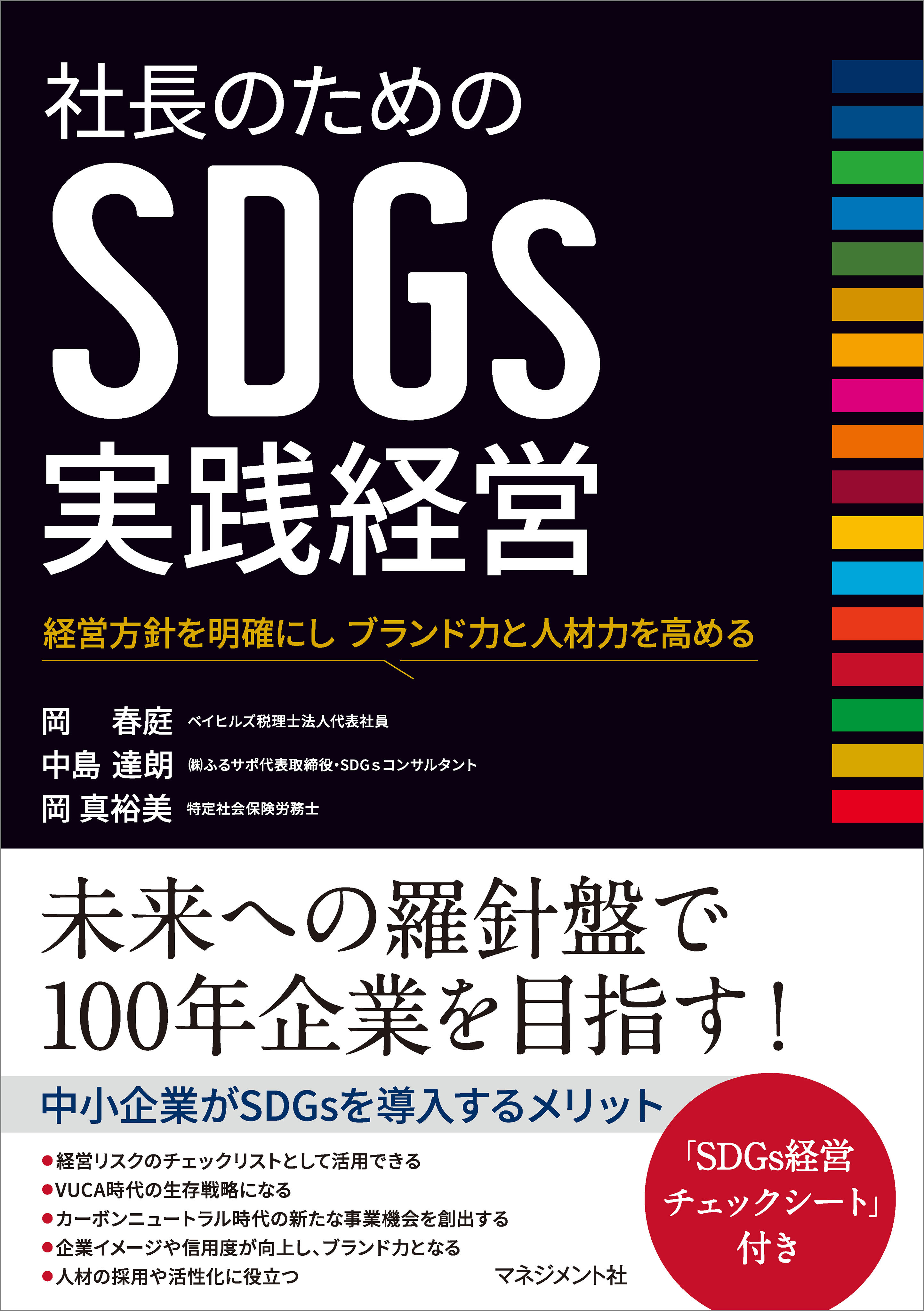 社長のためのSDGs実践経営