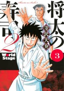 将太の寿司2 world stage 3巻 寺沢大介 人気マンガを毎日無料で配信中 無料 試し読みならamebaマンガ 旧 読書のお時間です 将太の寿司2 world stage 3巻 寺沢大介 人気マンガを毎日無料で配信中 無料 試し読みならamebaマンガ 旧 読書のお時間です