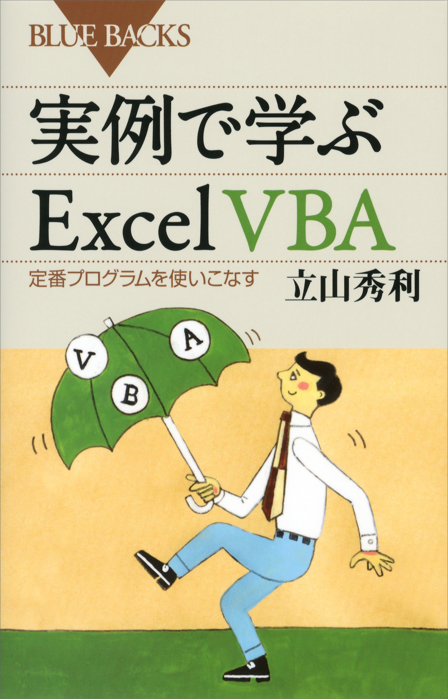 実例で学ぶＥｘｃｅｌ　ＶＢＡ　定番プログラムを使いこなす