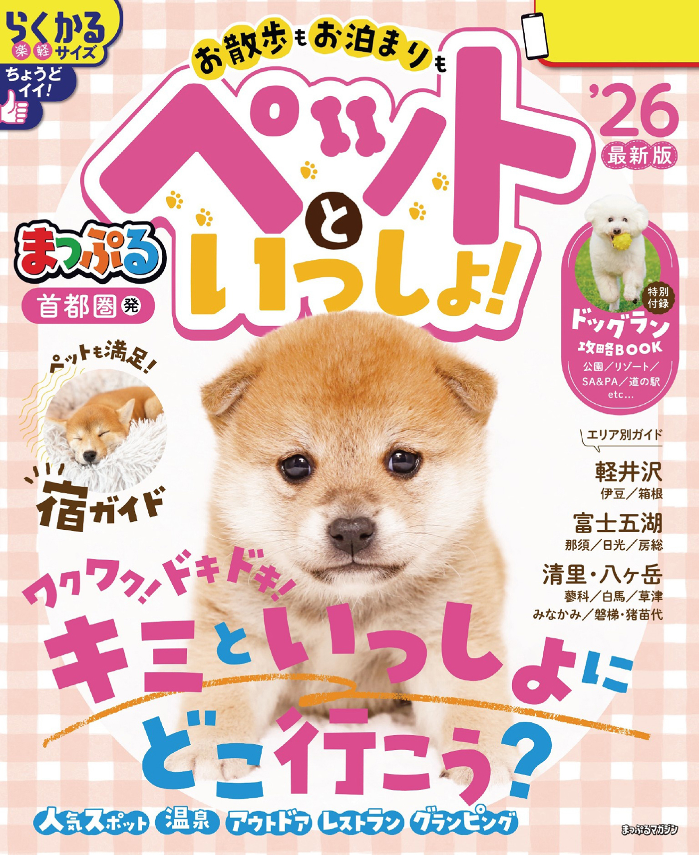 まっぷる 首都圏発 お散歩もお泊まりもペットといっしょ！'26