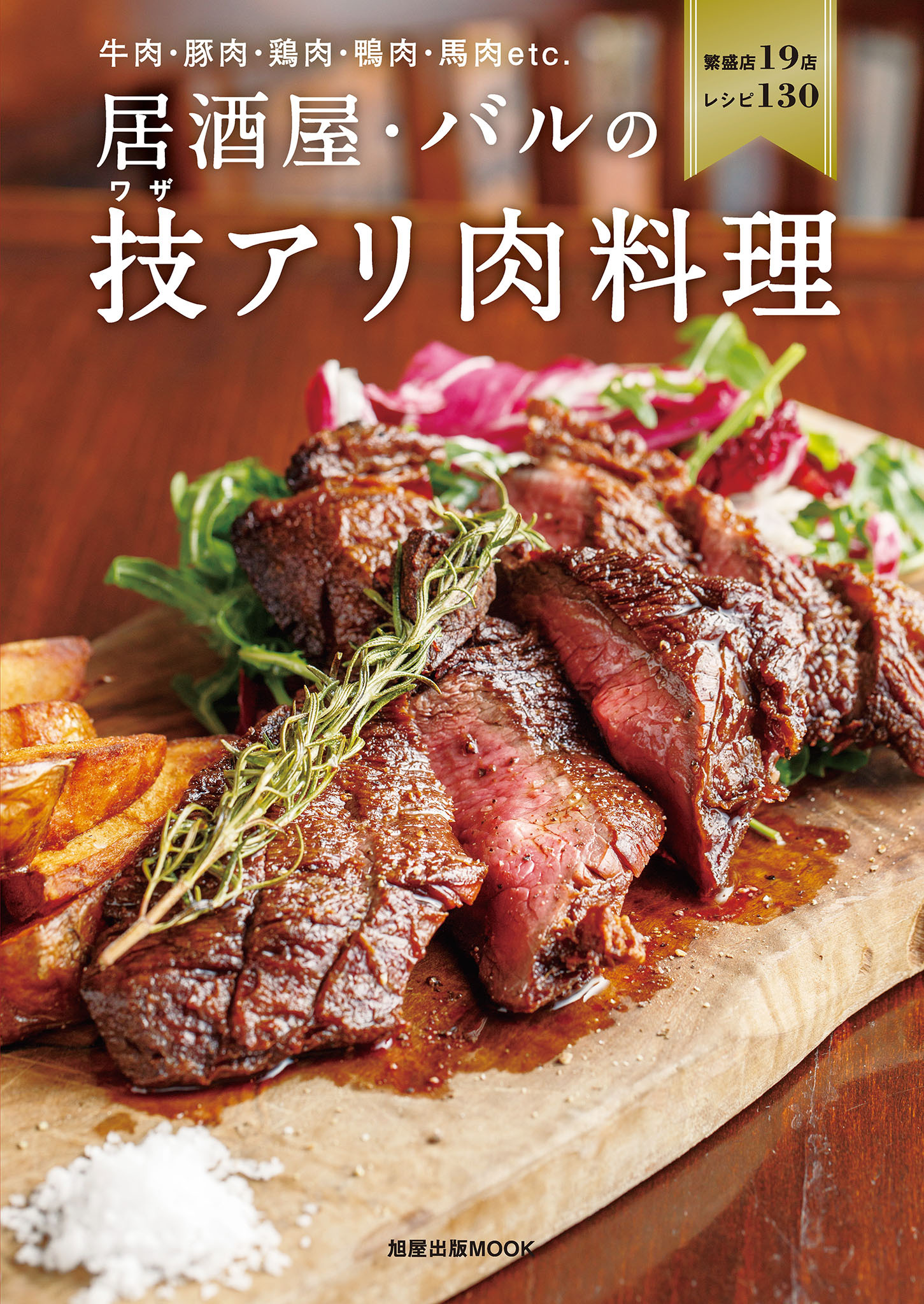 居酒屋・バルの技アリ肉料理