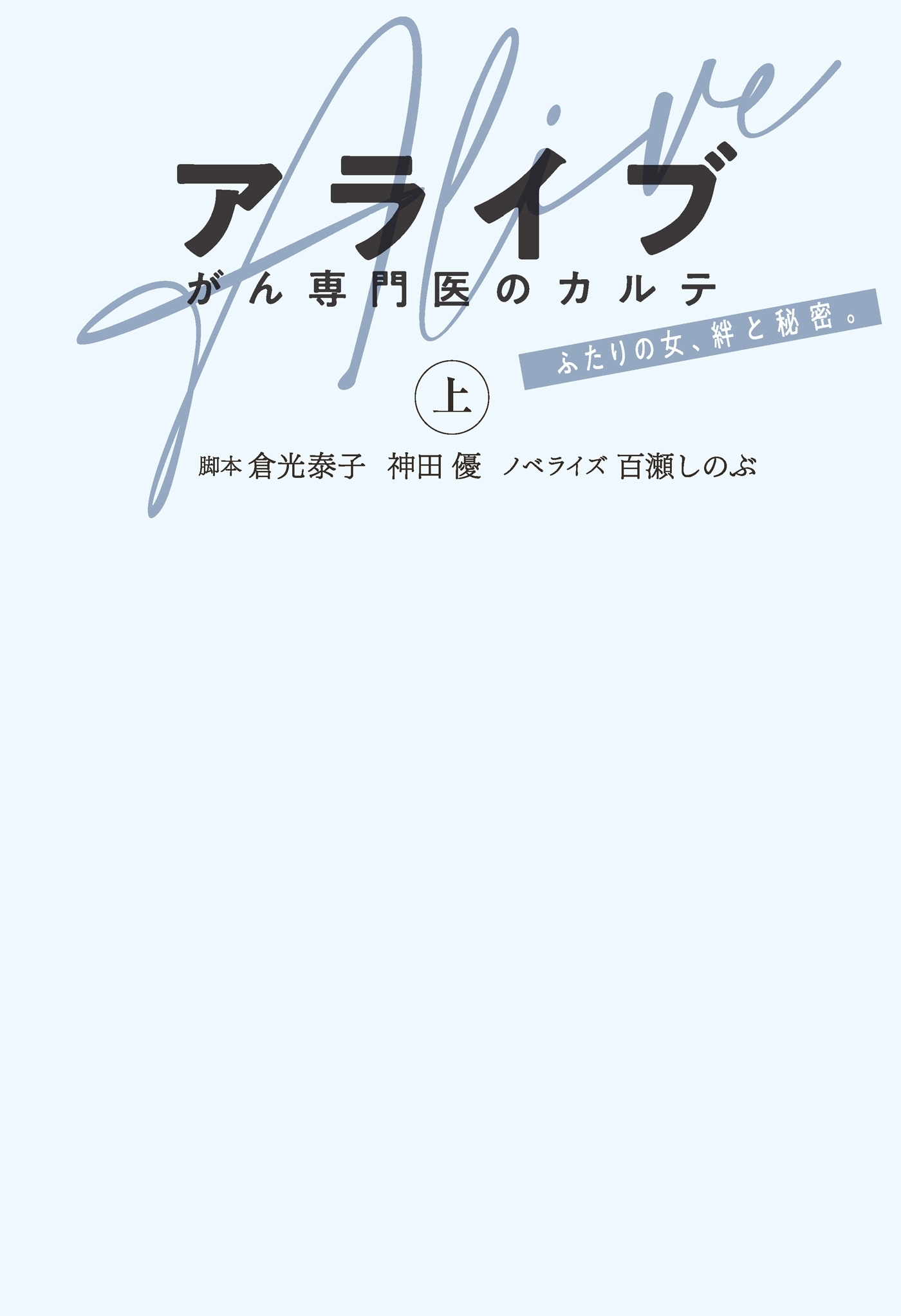 アライブ　がん専門医のカルテ（上）