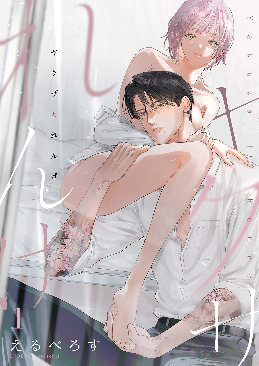 ヤクザとれんげ１