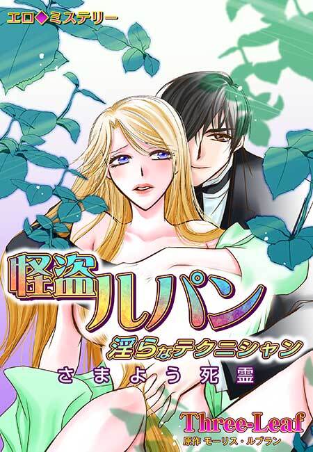 エロ◆ミステリー 怪盗ルパン(３)