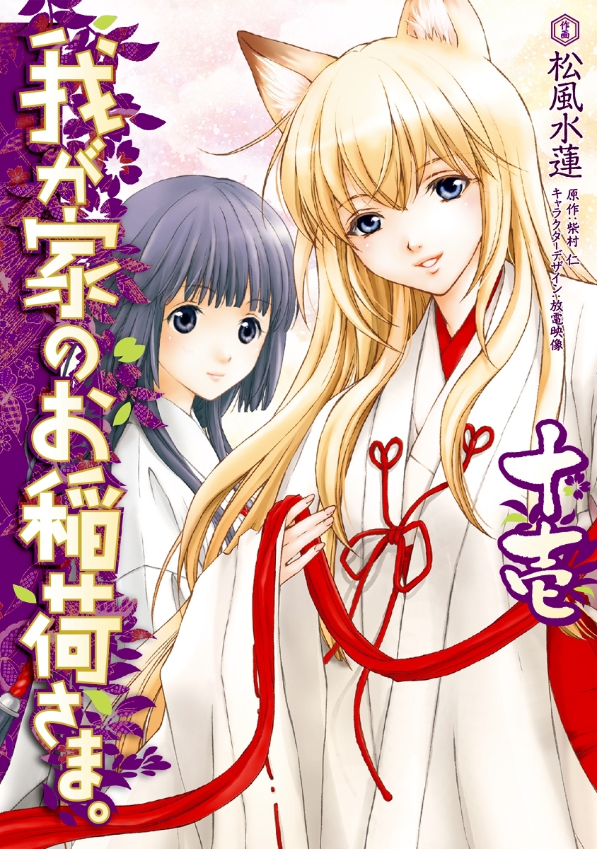 我が家のお稲荷さま。