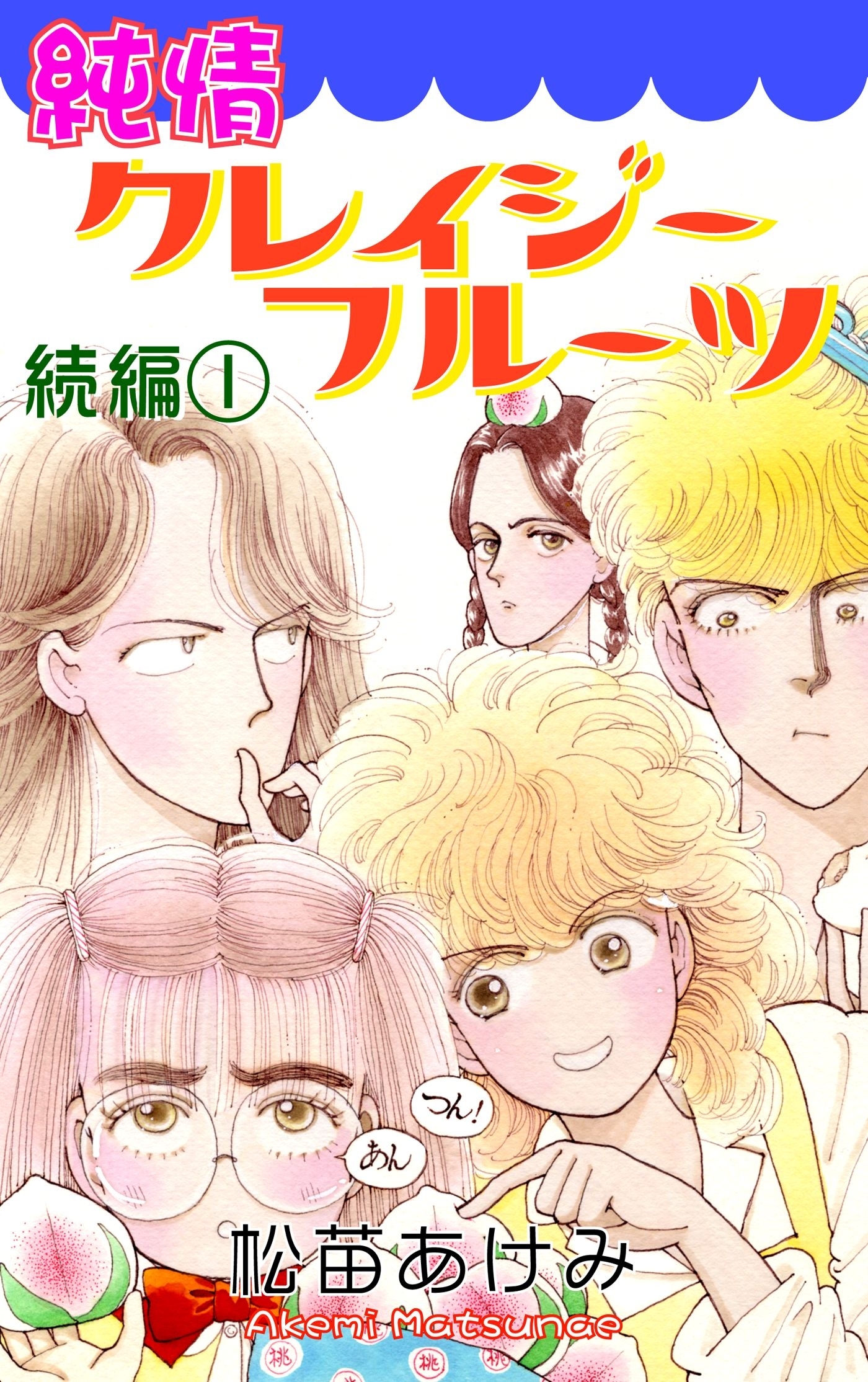 【期間限定　無料お試し版　閲覧期限2026年8月23日】純情クレイジーフルーツ続編（1）