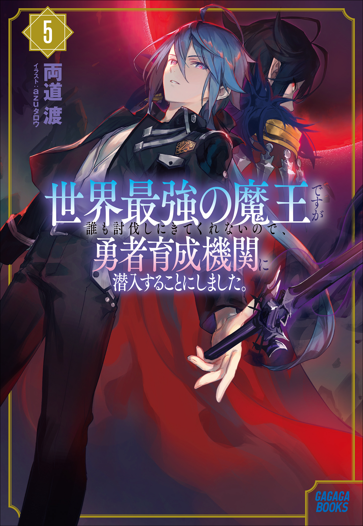 世界最強の魔王ですが誰も討伐しにきてくれないので、勇者育成機関に潜入することにしました。