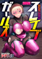 スレイブガールズ【デジタル単行本】【修正版】
