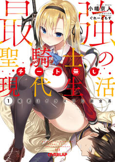 最強聖騎士のチート無し現代生活 1 姫君はイタズラな副会長