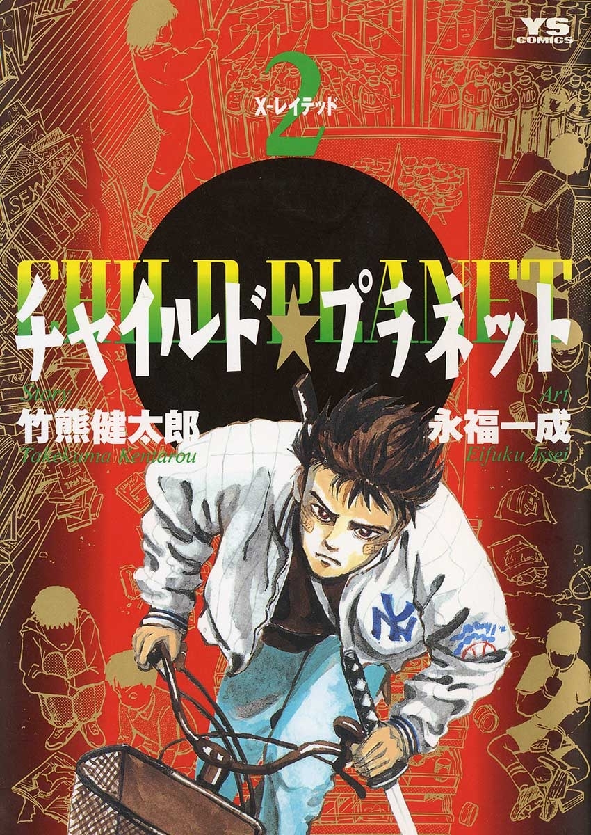 チャイルド★プラネット　2