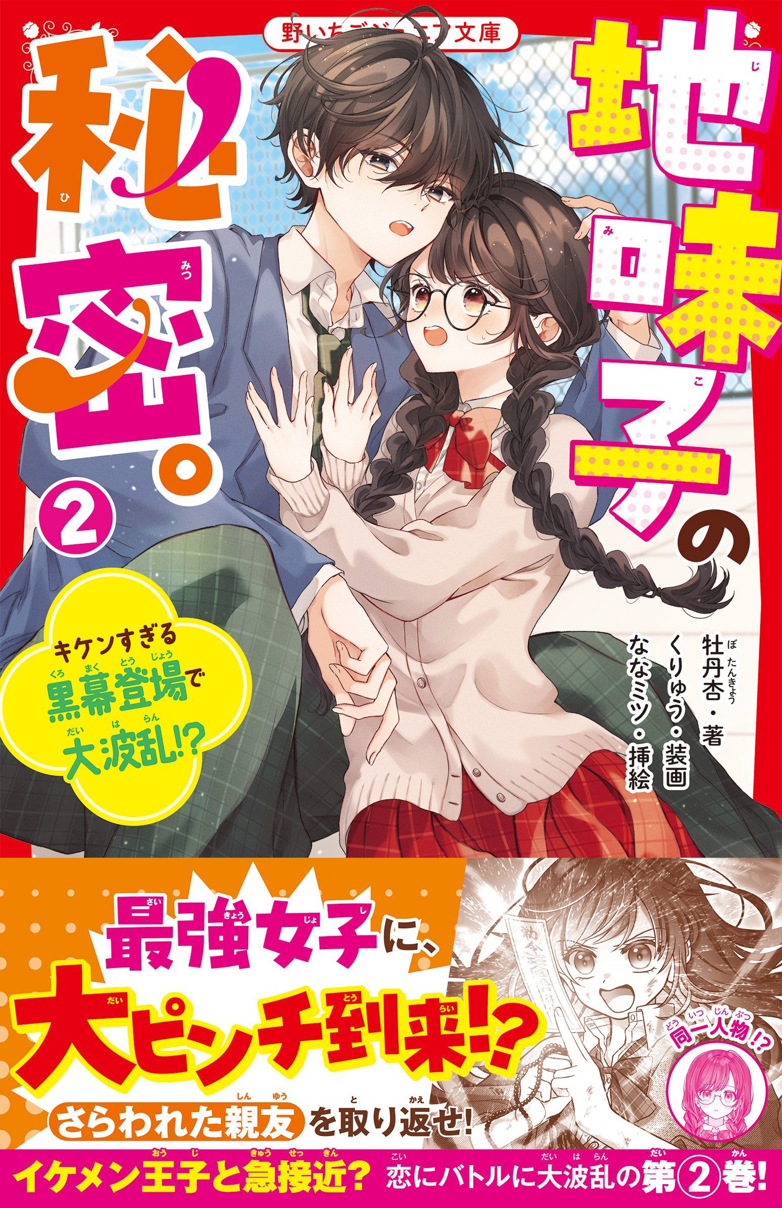 地味子の秘密。