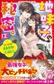 地味子の秘密。(2) キケンすぎる黒幕登場で大波乱!?