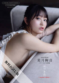 【無料お試し版/デジタル限定】美月絢音 ファースト写真集 『 みつき色 ~ another edition ~ 』