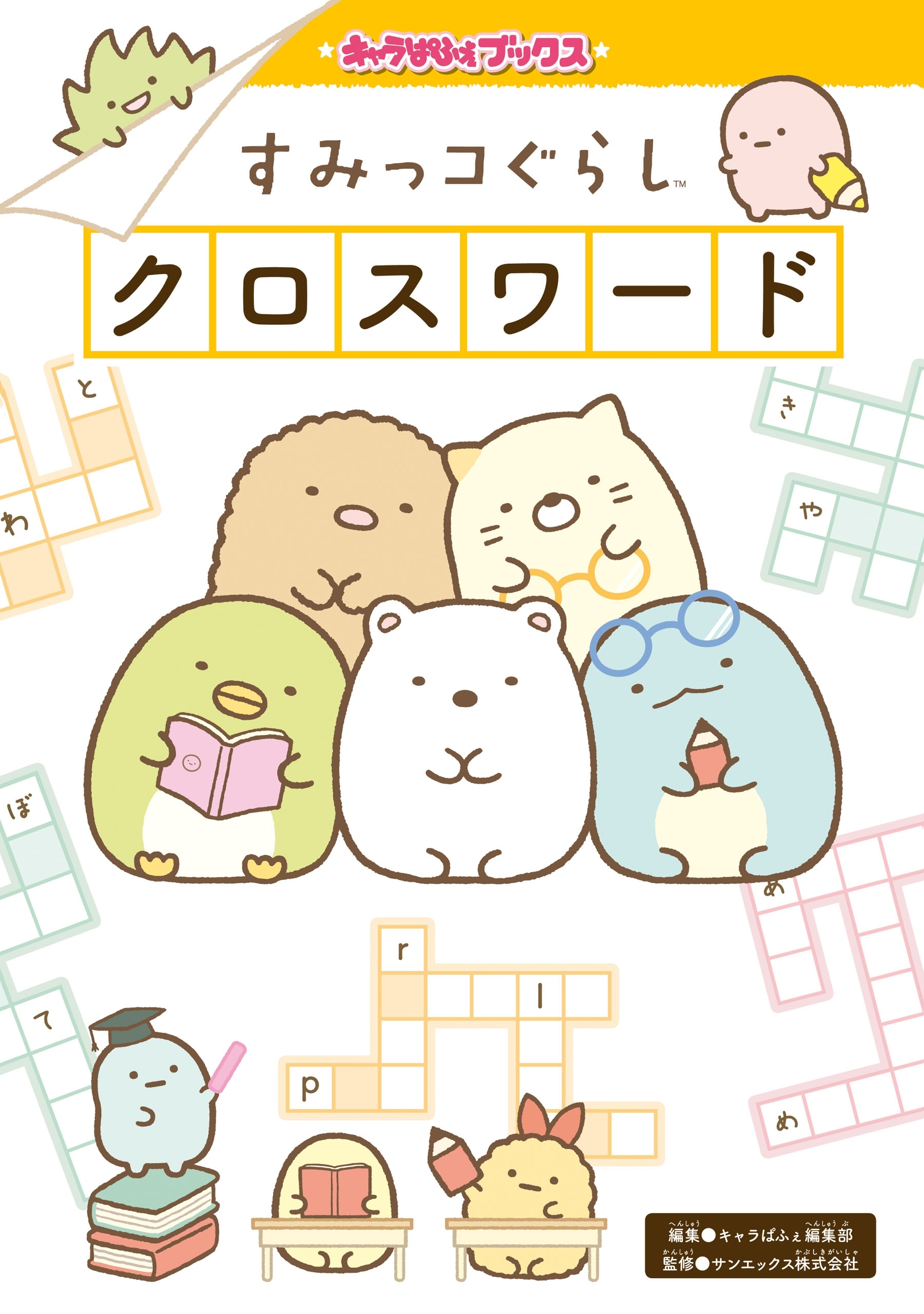 キャラぱふぇブックス　すみっコぐらし クロスワード