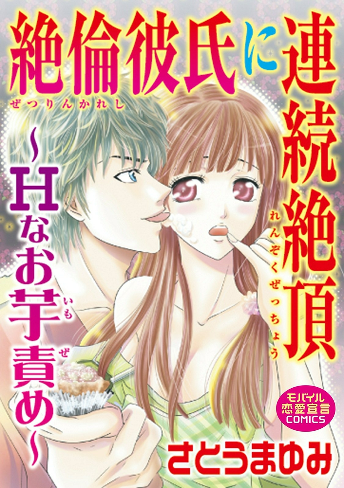 絶倫彼氏に連続絶頂～Hなお芋責め～