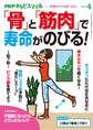 PHPからだスマイル2020年4月号 「骨」と「筋肉」で寿命がのびる!