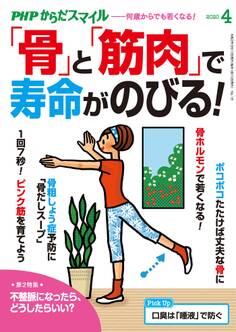 PHPからだスマイル2020年4月号 「骨」と「筋肉」で寿命がのびる!