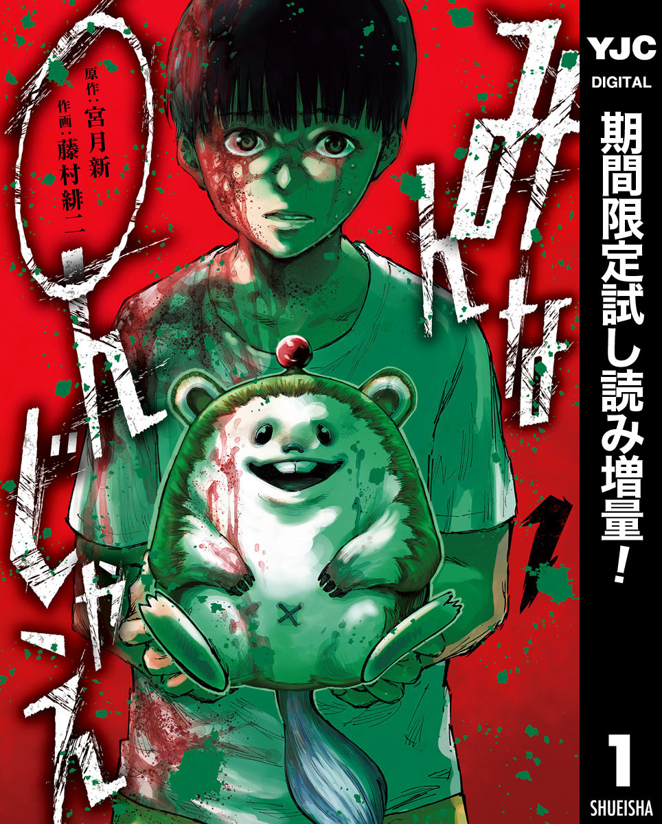 みんな○んじゃえ【期間限定試し読み増量】 1