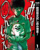 みんな○んじゃえ【期間限定試し読み増量】 1