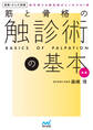 運動・からだ図解 筋と骨格の触診術の基本 新版