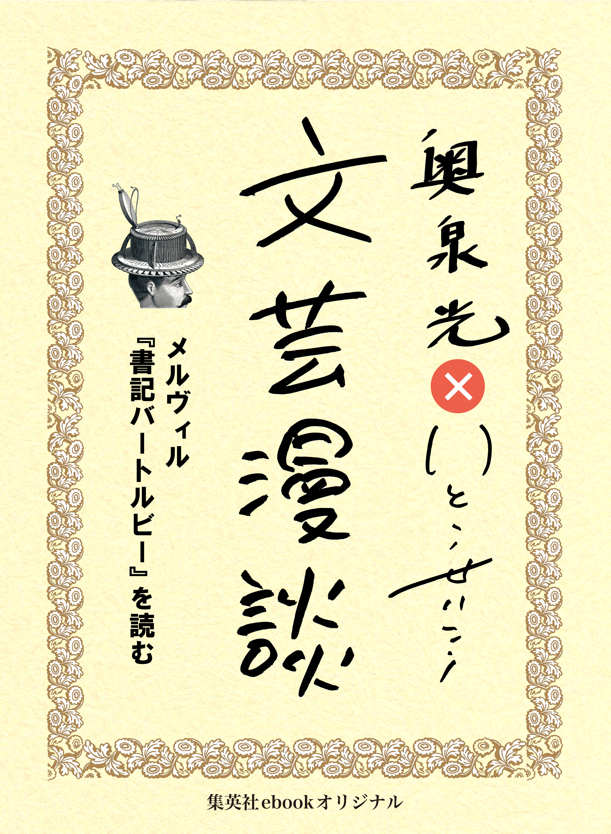 メルヴィル『書記バートルビー』を読む（文芸漫談コレクション）