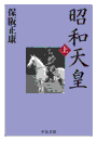昭和天皇（上）