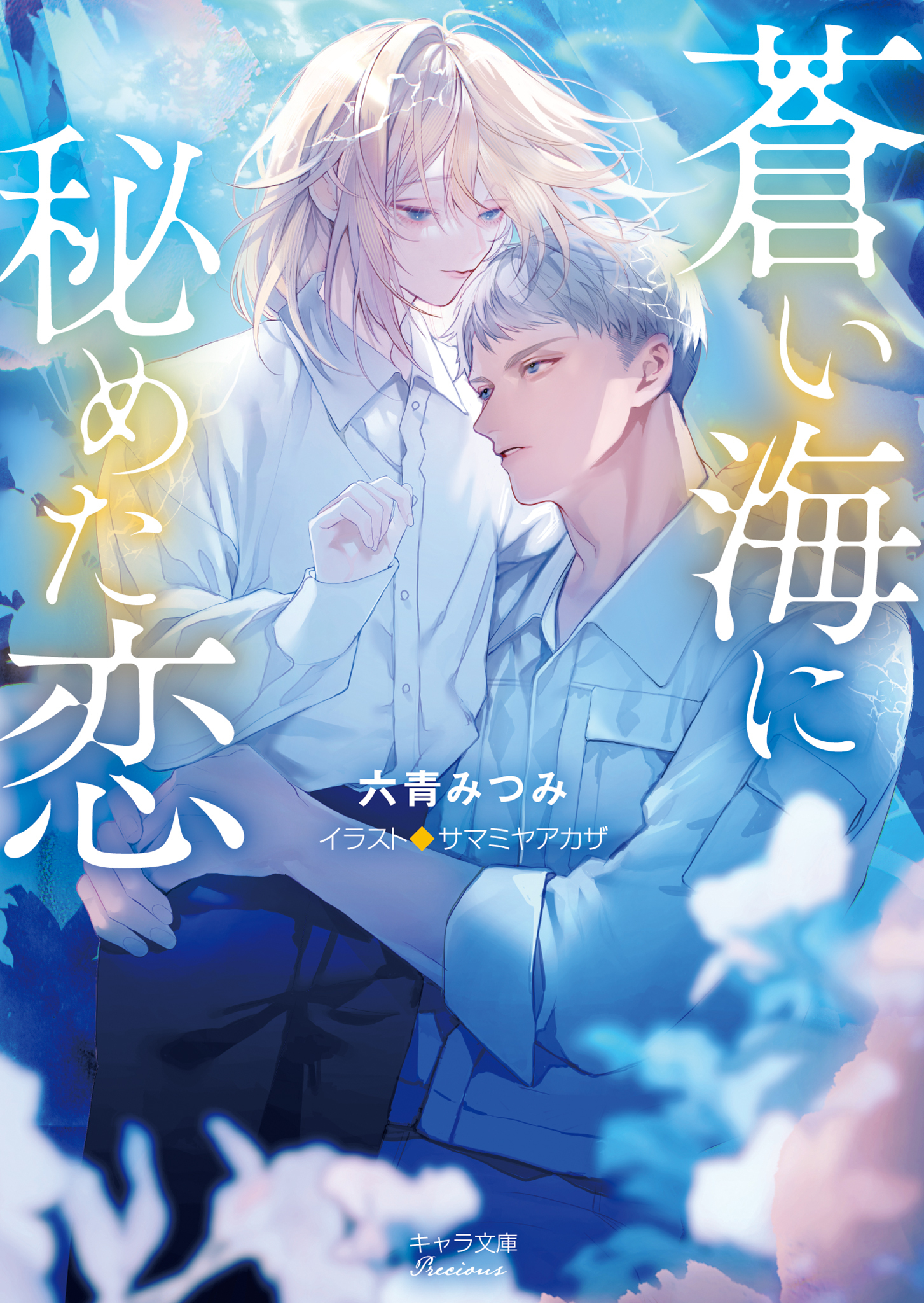 蒼い海に秘めた恋