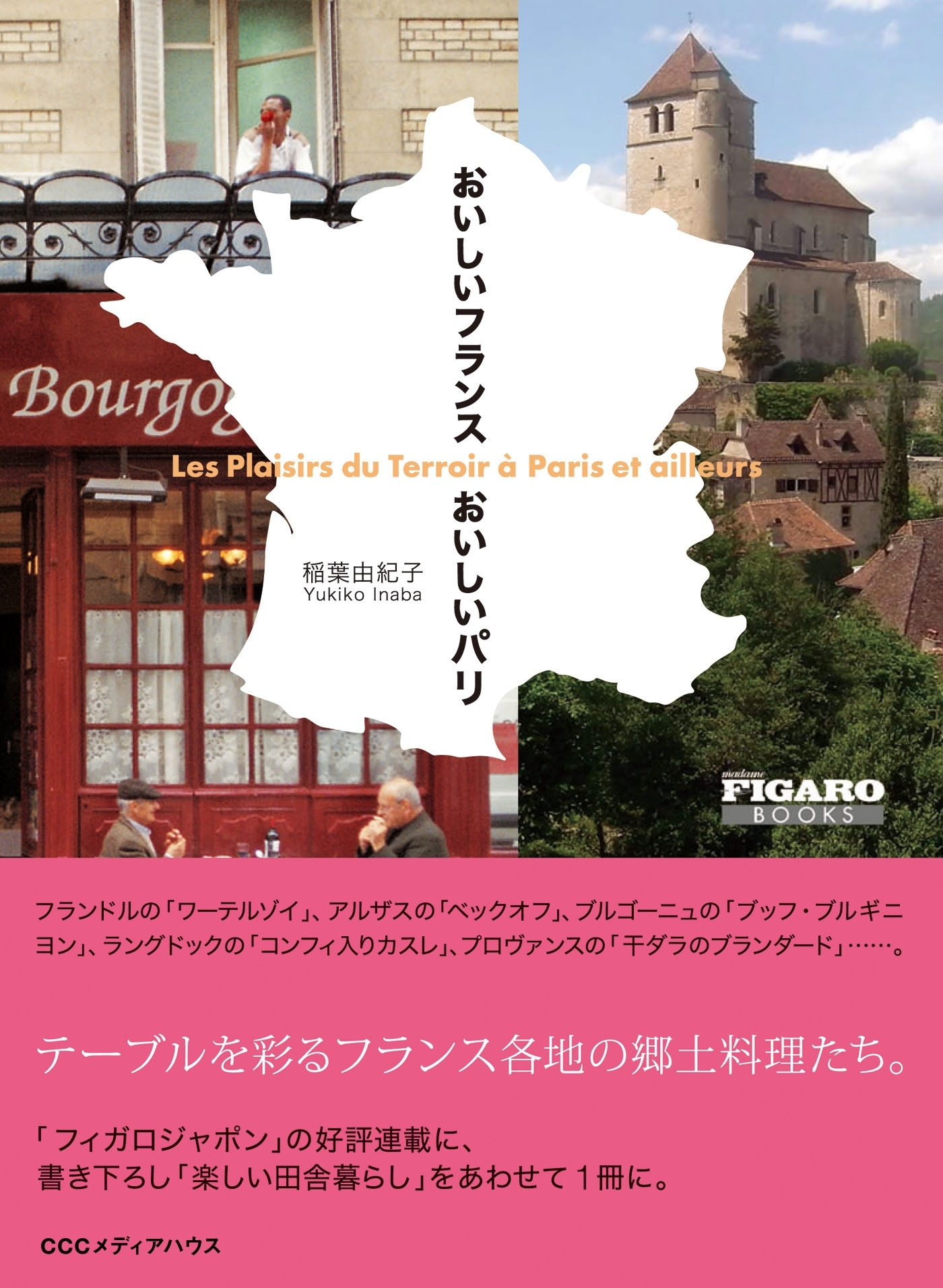 おいしいフランス おいしいパリ (フィガロブックス)