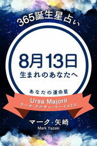 365誕生星占い～8月13日生まれのあなたへ～