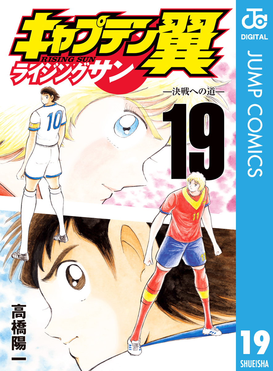 高橋陽一 キャプテン翼 ROAD TO 2002 文庫版 全10巻セット - 漫画 ...