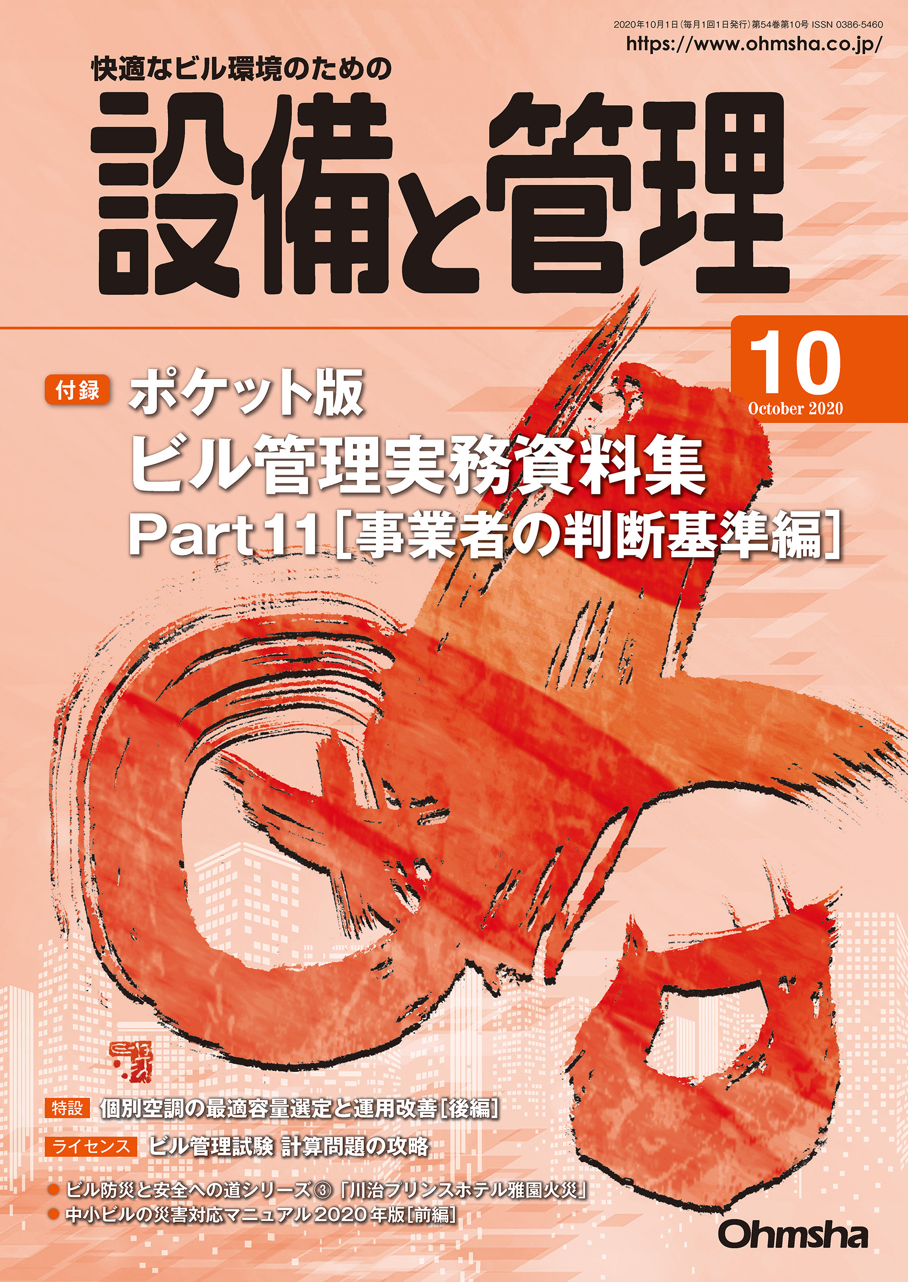 設備と管理2020年10月号