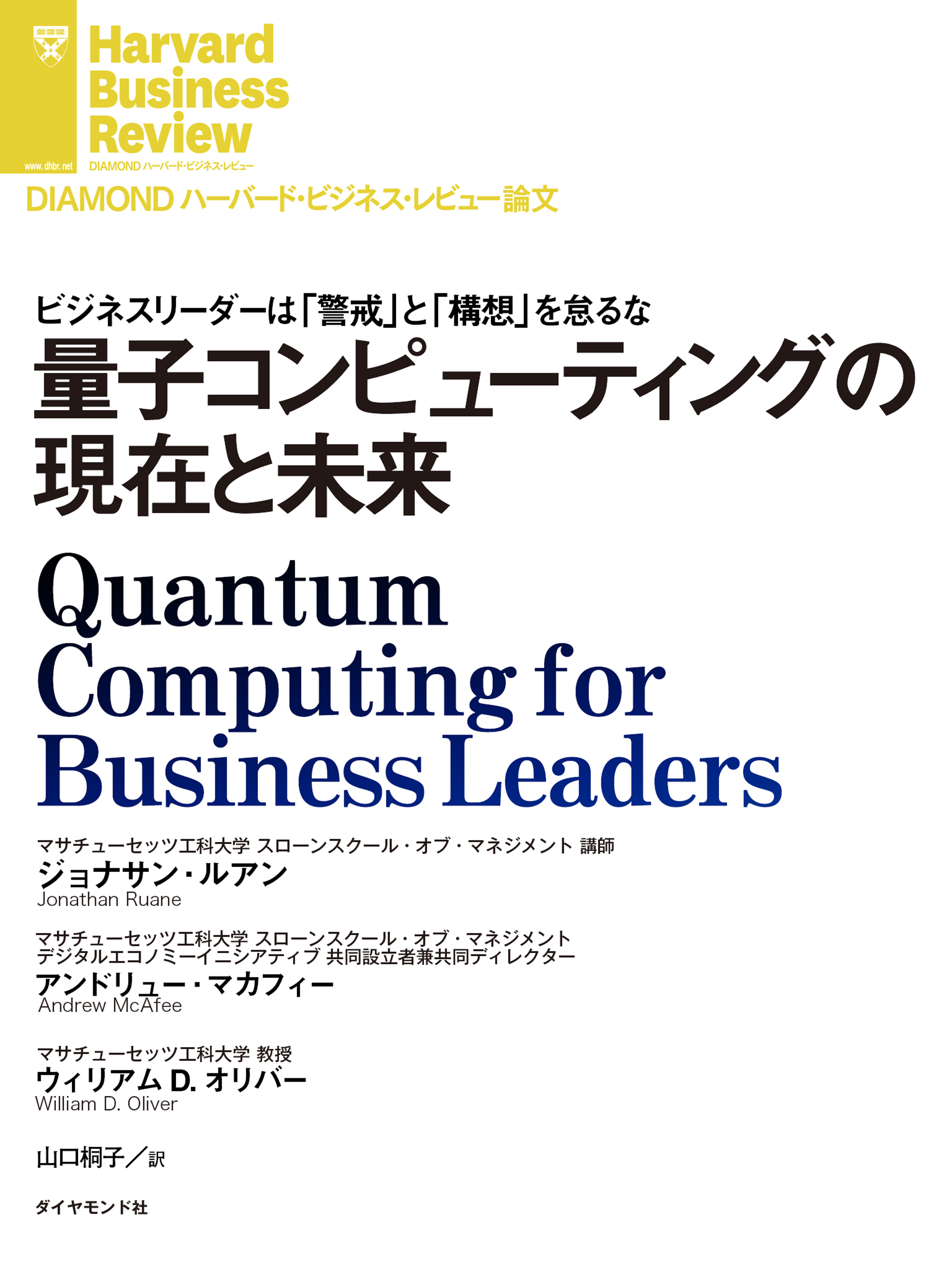 量子コンピューティングの現在と未来
