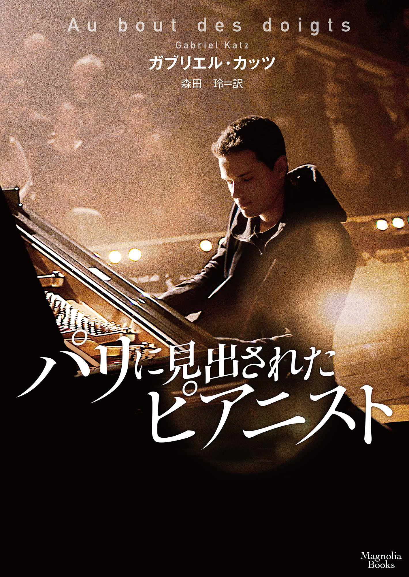 パリに見出されたピアニスト