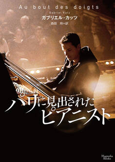 パリに見出されたピアニスト