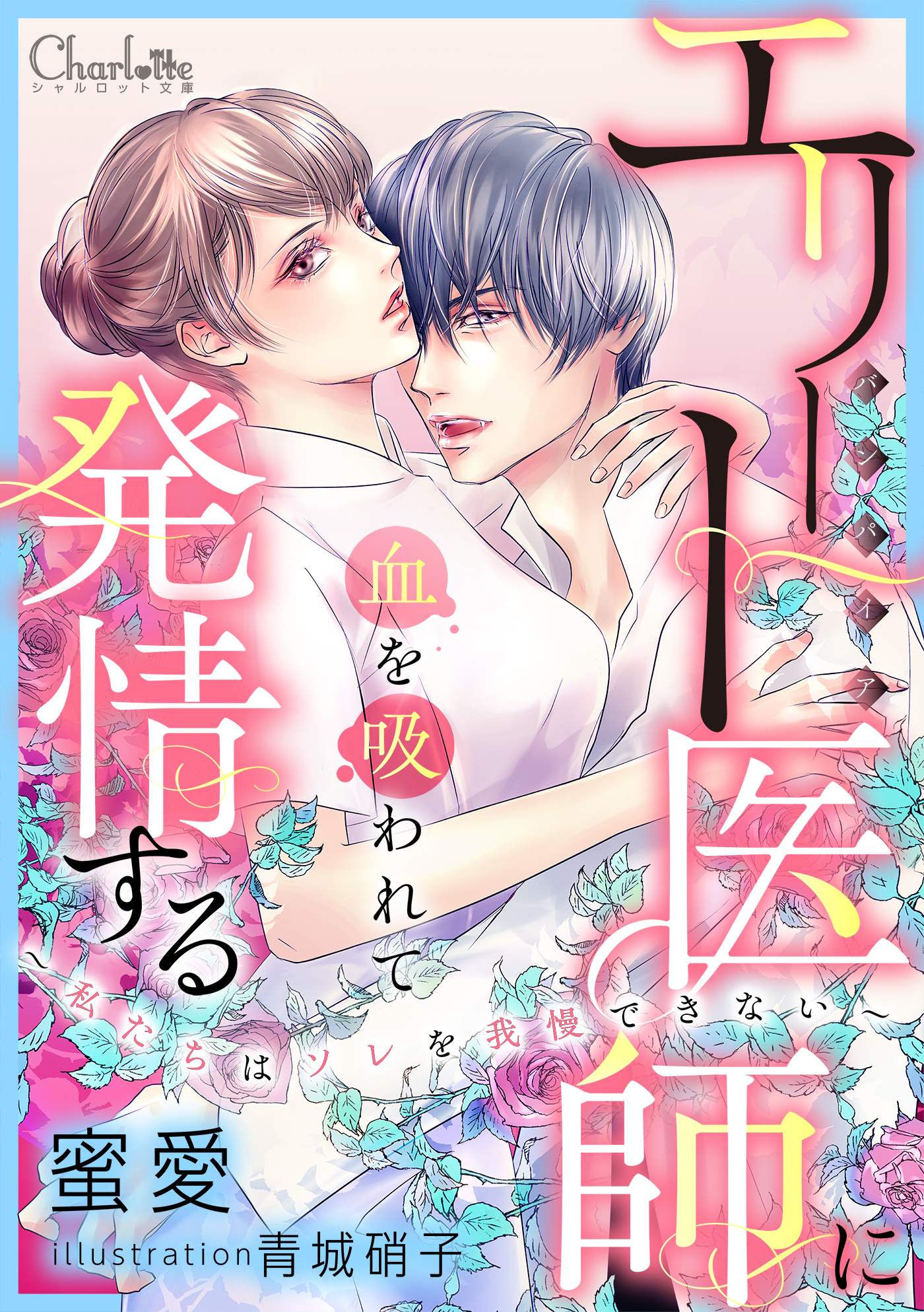 エリート医師(バンパイア)に血を吸われて発情する～私たちはソレを我慢できない～