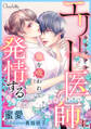 エリート医師(バンパイア)に血を吸われて発情する~私たちはソレを我慢できない~