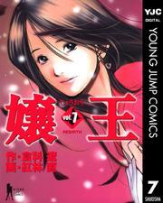 嬢王 7