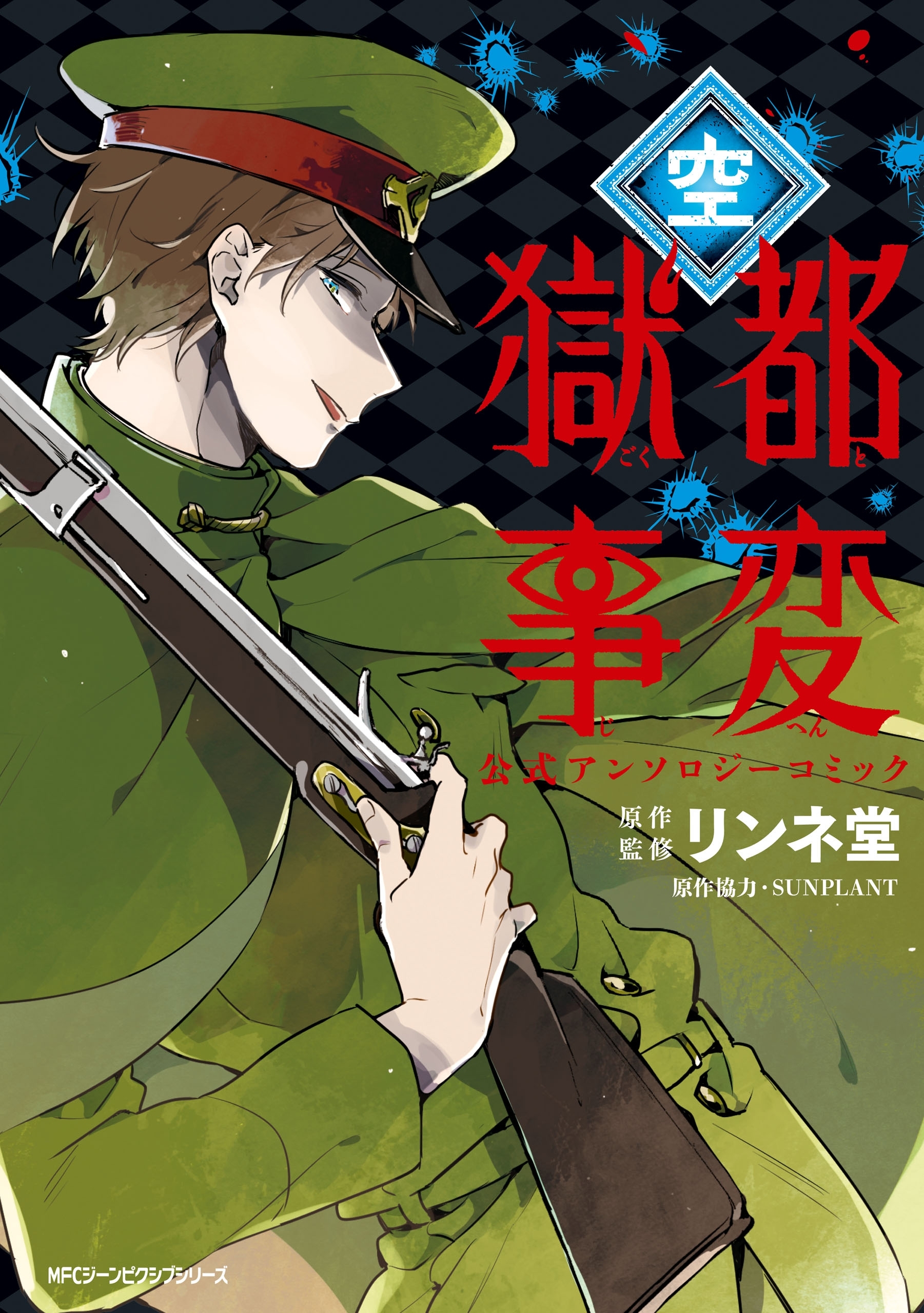 獄都事変 公式アンソロジーコミック 空 無料 試し読みなら Amebaマンガ 旧 読書のお時間です