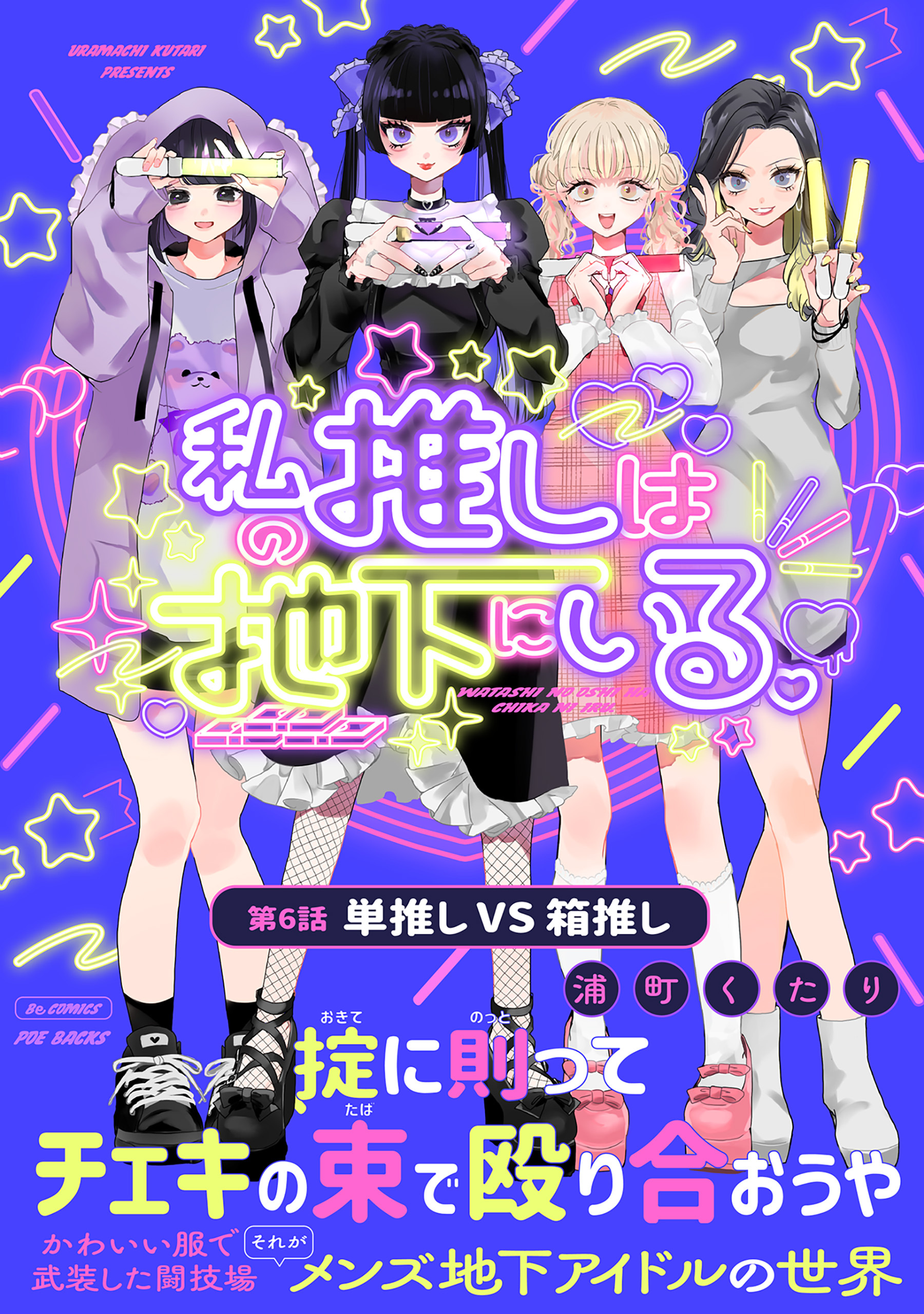 私の推しは地下にいる。(6) 単推し VS 箱推し