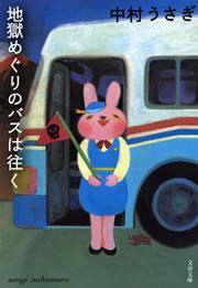 地獄めぐりのバスは往く