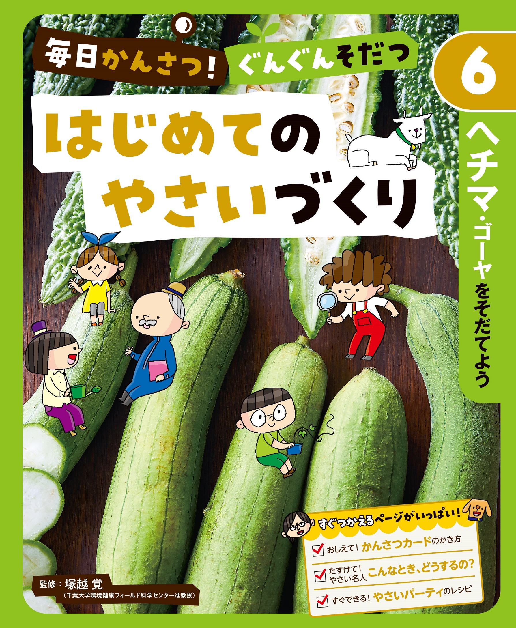 ヘチマ・ゴーヤをそだてよう６　毎日かんさつ！　ぐんぐんそだつ　はじめてのやさいづくり