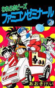 われらホビーズファミコンゼミナール2