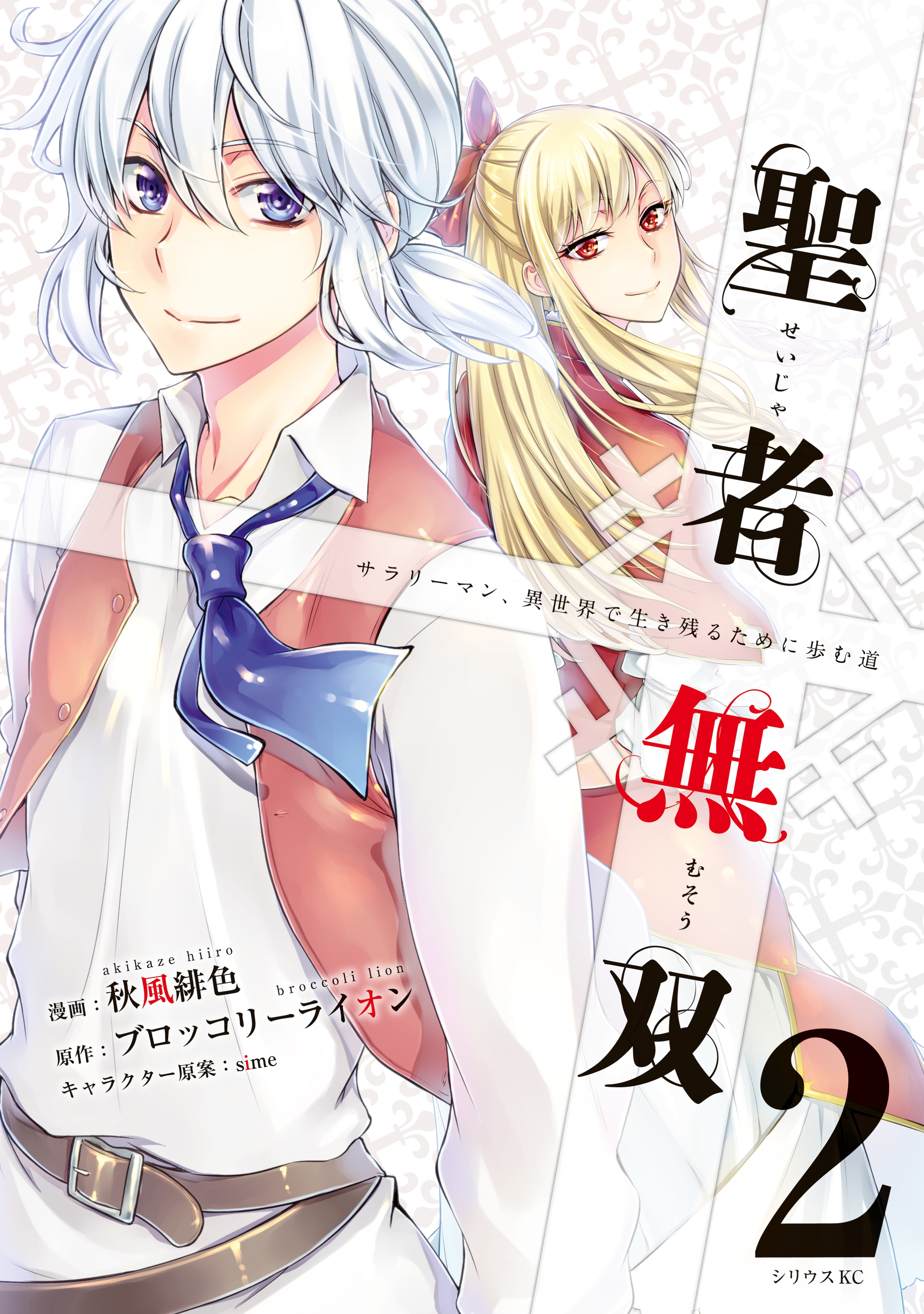 【期間限定　無料お試し版　閲覧期限2026年8月20日】聖者無双（２）