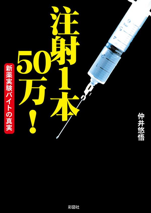 注射１本５０万！新薬実験バイトの真実