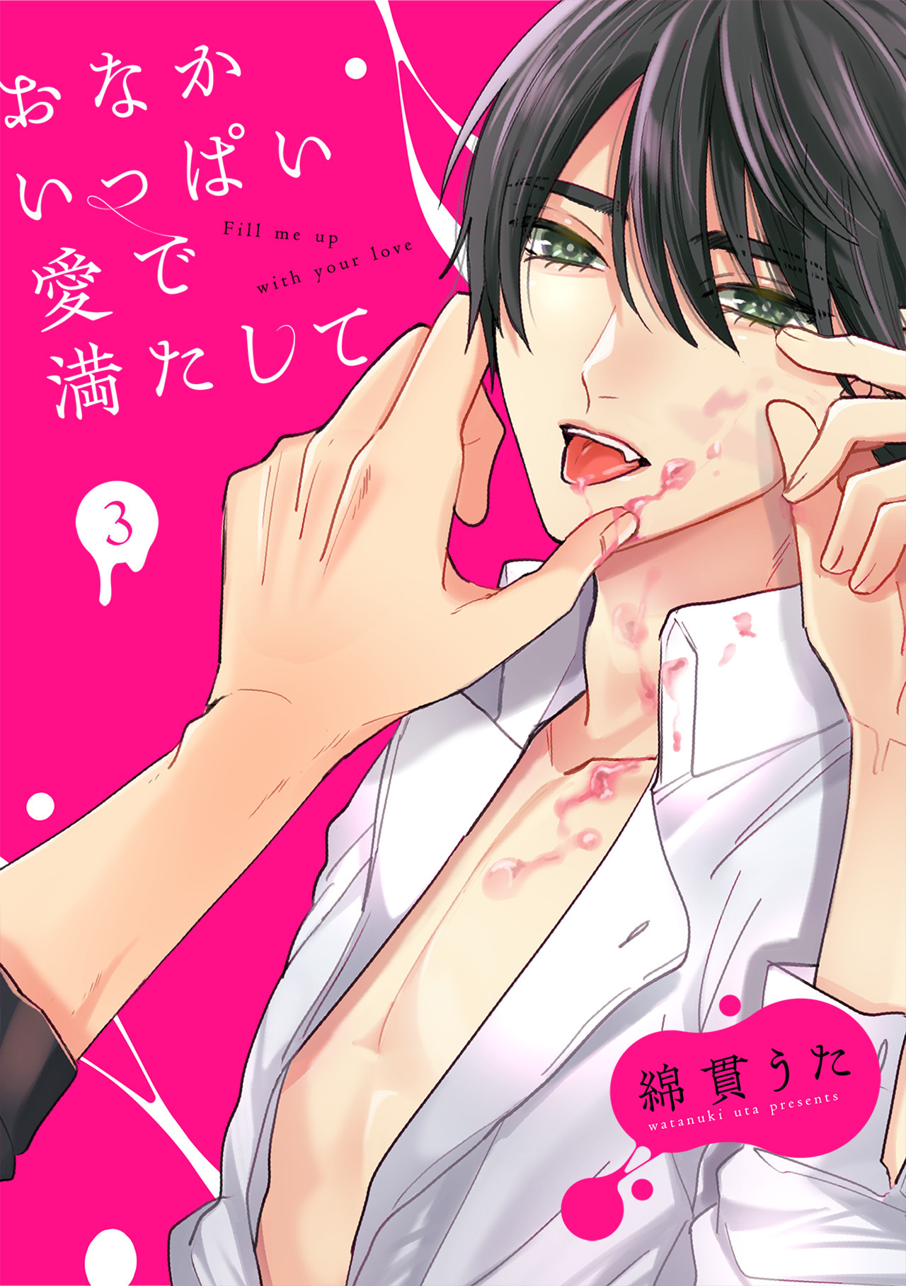 おなかいっぱい愛で満たして(3)