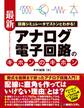 回路シミュレータでストンとわかる! 最新アナログ電子回路のキホンのキホン