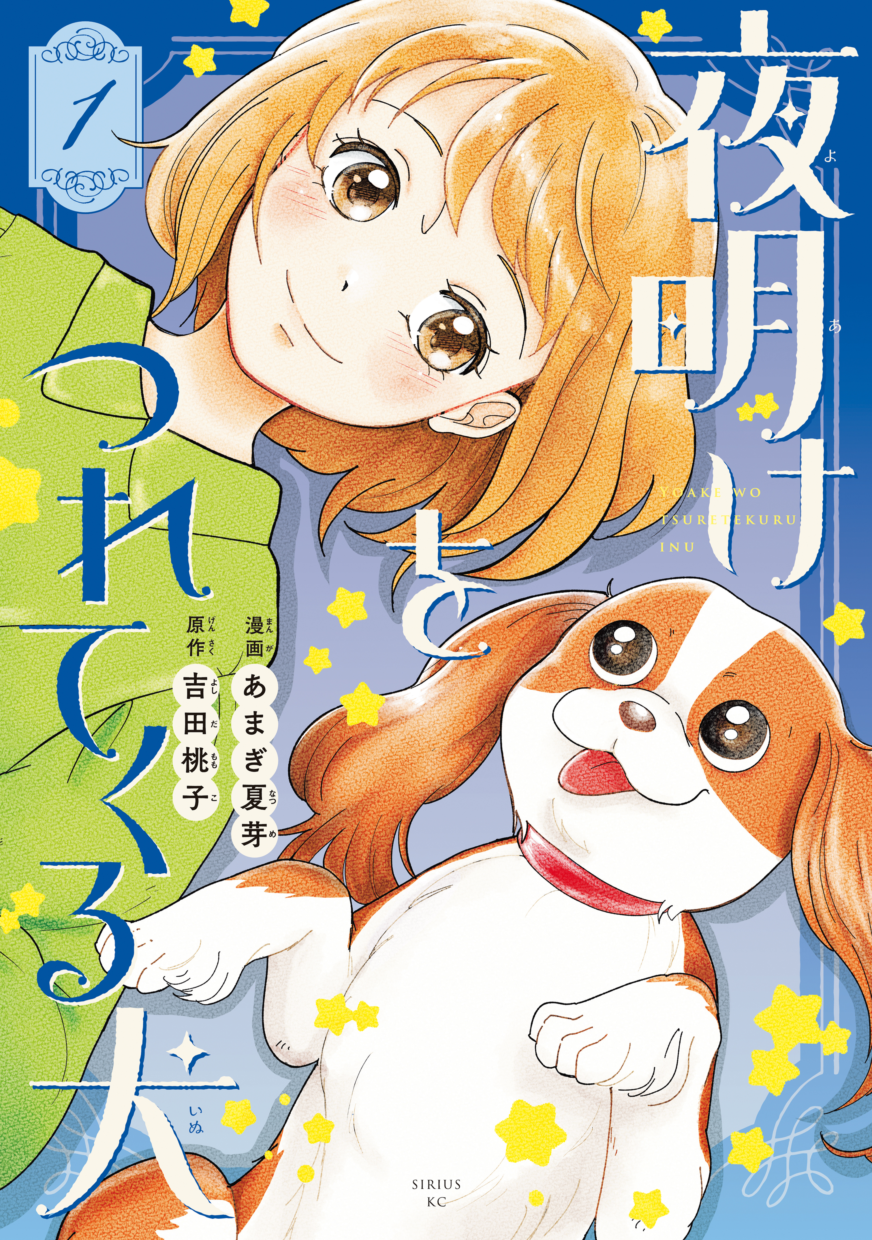 夜明けをつれてくる犬