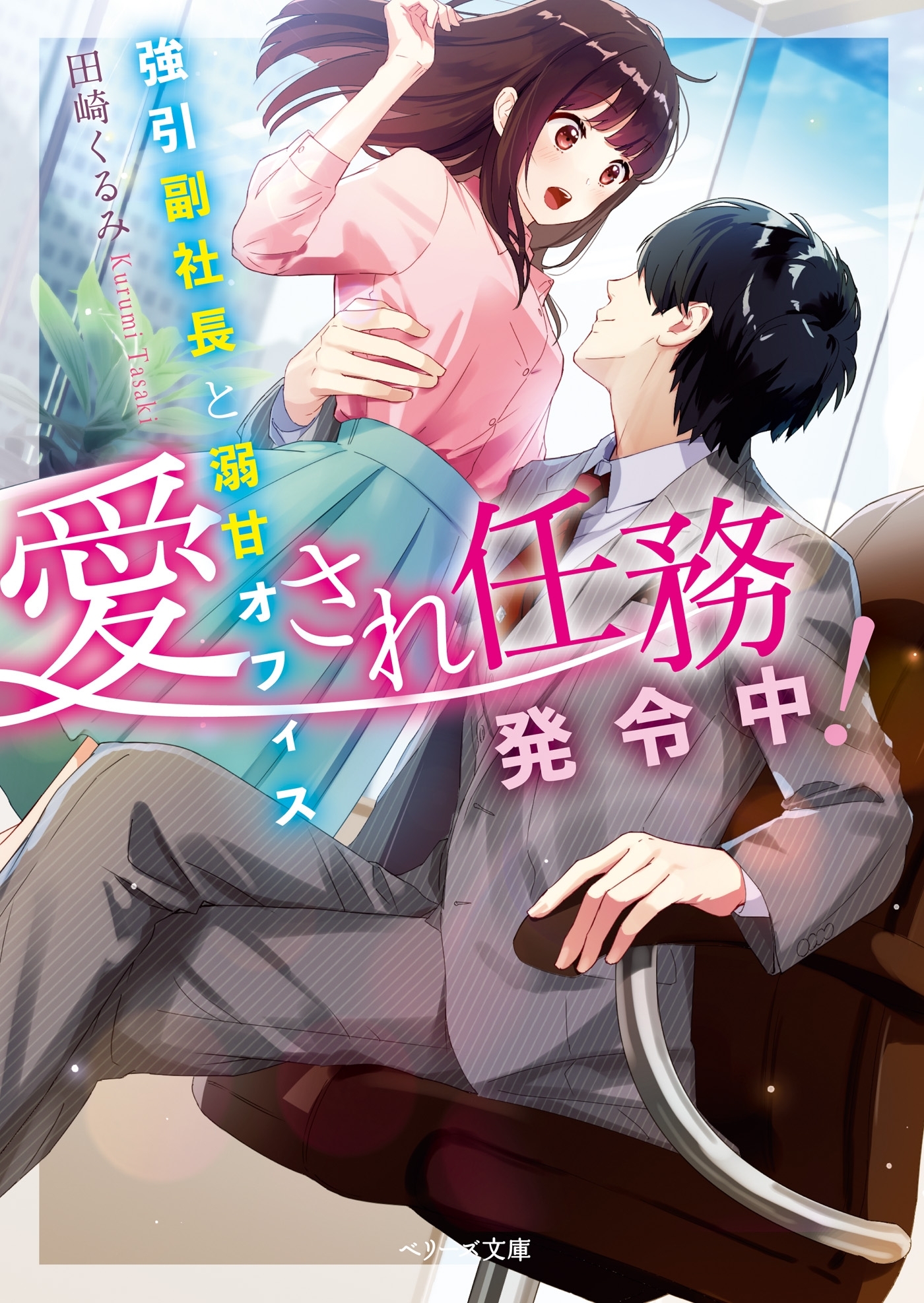 愛され任務発令中！～強引副社長と溺甘オフィス～