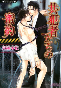 共犯者たちの蜜約